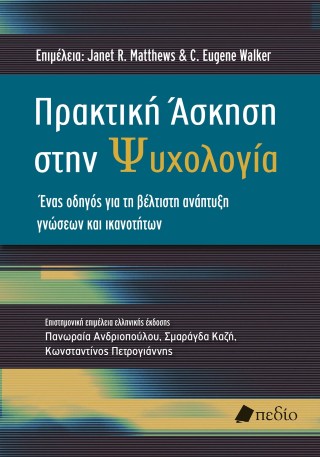 Πρακτική άσκηση στην ψυχολογία: Ένας ογηδός για βέλτιστη ανάπτυξη γνώσεων και ικανοτήτων