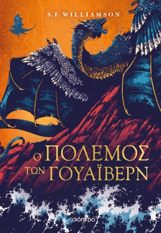 Ο πόλεμος των Γουάιβερν