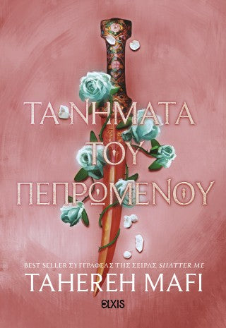 Τα νήματα του πεπρωμένου