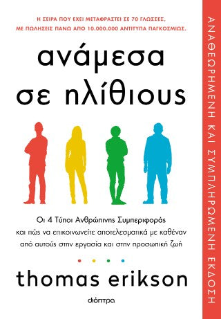 Ανάμεσα σε ηλίθιους: Οι 4 τύποι ανθρώπινης συμπεριφοράς και πώς να επικοινωνείτε αποτελεσματικά με καθέναν από αυτούς στην εργασία και στην προσωπική ζωή