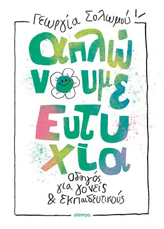 Απλώνουμε ευτυχία: Οδηγός για γονείς και εκπαιδευτικούς