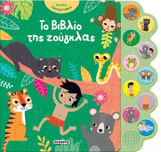Το βιβλίο της ζούγκλας