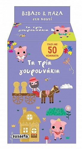 Τα τρία γουρουνάκια