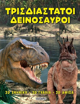 Τρισδιάστατοι δεινόσαυροι: 3D σκηνικά, 3D γυαλιά, 3D αφίσα