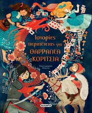 Ιστορίες περιπέτειας για θαρραλέα κορίτσια