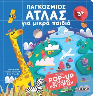 Παγκόσμιος Άτλας για μικρά παιδιά: Με μια pop-up υδρόγειο που γυρίζει!