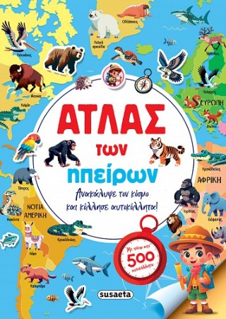 Άτλας των ηπείρων: Ανακάλυψε τον κόσμο και κόλλησε αυτοκόλλητα!