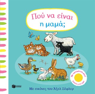 Πού να είναι η μαμά;