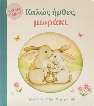 Καλώς ήρθες, μωράκι: Γιορτάστε τον ερχομό του μωρού σας!