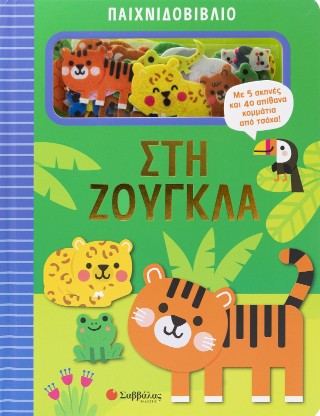 Παιχνιδοβιβλίο: Στη ζούγκλα