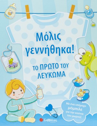 Μόλις γεννήθηκα!: Το πρώτο του λεύκωμα