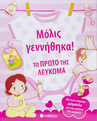 Μόλις γεννήθηκα!: Το πρώτο της λεύκωμα