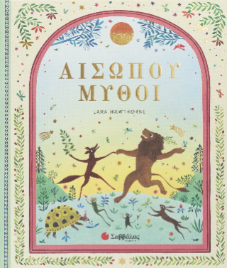Αισώπου μύθοι