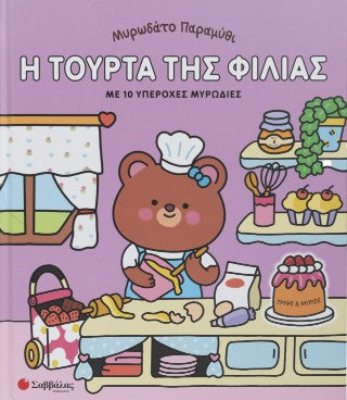 Μυρωδάτο παραμύθι: Η τούρτα της φιλίας: Με 10 υπέροχες μυρωδιές