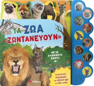 Τα ζώα "ζωντανεύουν": Με 10 αληθινούς ήχους
