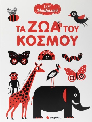 Baby Montessori: Τα ζώα του κόσμου: Ανακαλύψτε τα ζώα του κόσμου μαζί με το παιδί σας!