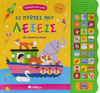 Μαθαίνουμε μαζί: Οι πρώτες μου λεξούλες: Με αληθινούς ήχους!