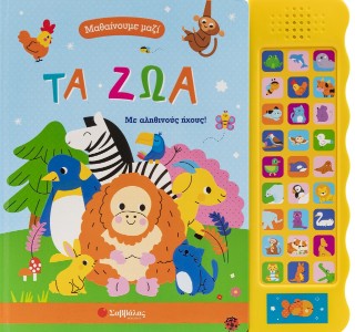 Μαθαίνουμε μαζί: Τα ζώα: Με αληθινούς ήχους!