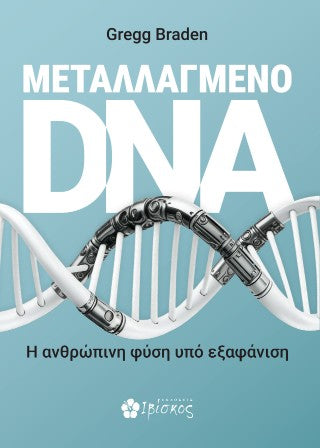 Μεταλλαγμένο DNA: Η ανθρώπινη φύση ύπο εξαφάνιση