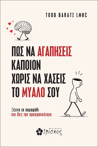 Πως να Αγαπήσεις Κάποιον Χωρίς να Χάσεις το Μυαλό σου: Ξέχνα το παραμύθι και δες την πραγματικότητα