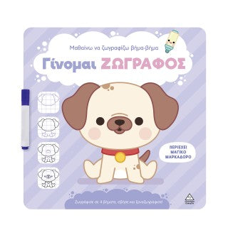 Σκυλάκι: Γίνομαι ζωγράφος
