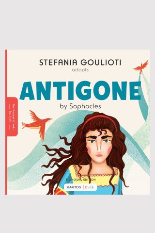 Antigone / Αντιγόνη