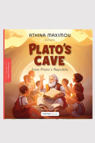 Plato’s cave / Η σπηλιά του Πλάτωνα