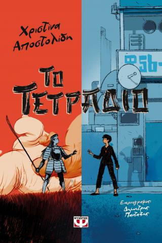Το τετράδιο