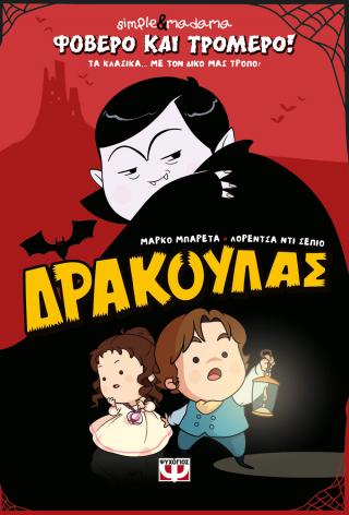 Φοβερό και τρομερό! Δράκουλας