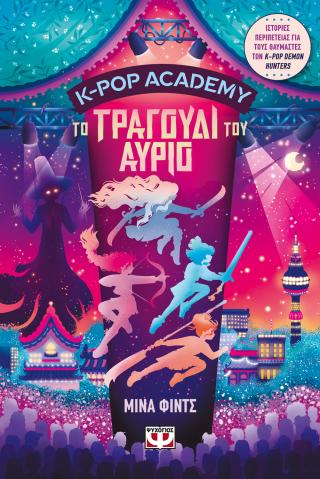 K-pop Academy 6 - Το τραγούδι του αύριο