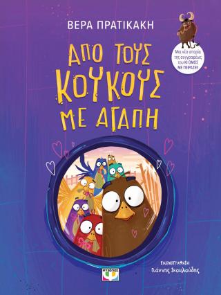 Από τους κούκους με αγάπη