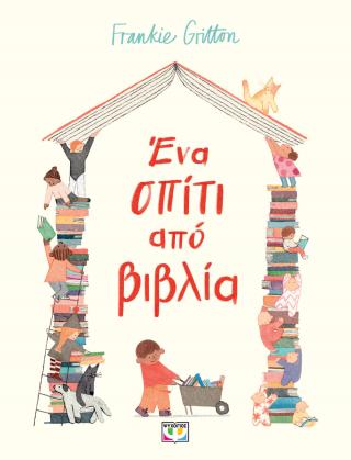 Ένα σπίτι από βιβλία
