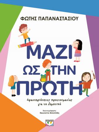 Μαζί ως την πρώτη