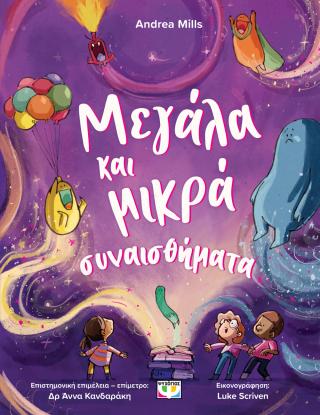 Μεγάλα και μικρά συναισθήματα