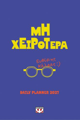 Μη χειρότερα - daily planner 2027