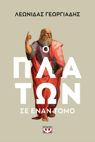Ο Πλάτων σ' έναν τόμο