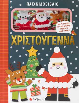 Παιχνιδοβιβλίο: Χριστούγεννα: Με 5 σκηνές και 40 απίθανα κομμάτια από τσόχα!