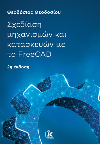 Σχεδίαση μηχανισμών και κατασκευών με το FreeCAD