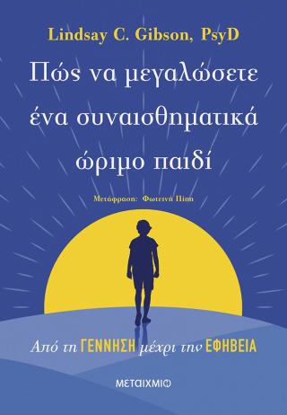 Πώς να μεγαλώσετε ένα συναισθηματικά ώριμο παιδί: Από τη γέννηση μέχρι την εφηβεία