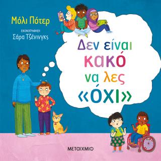 Δεν είναι κακό να λες όχι