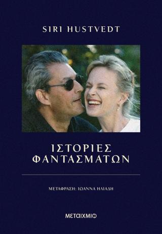 Ιστορίες φαντασμάτων