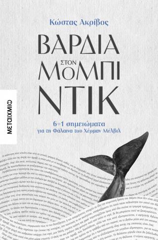 Βάρδια στον Μόμπι-Ντικ: 6 1 σημειώματα για τη φάλαινα του Χέρμαν Μέλβιλ