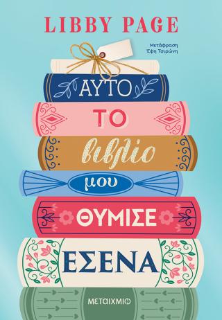 Αυτό το βιβλίο μου θύμισε εσένα