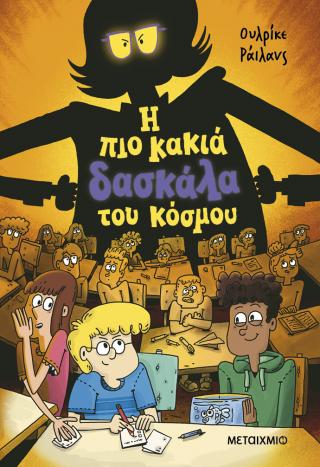 Η πιο κακιά δασκάλα του κόσμου