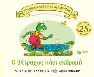 Ο βάτραχος πάει εκδρομή