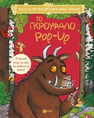 Το Γκρούφαλο pop-up: Η κλασική ιστορία, με ρίμα και τρισδιάστατες σκηνές!