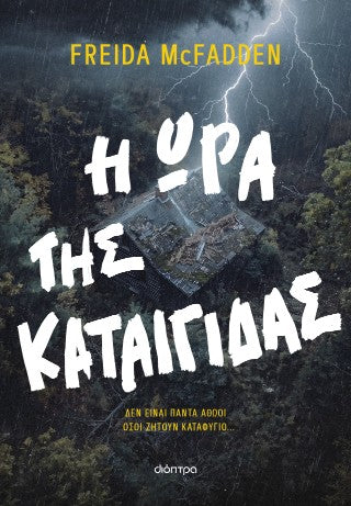 Η ώρα της καταιγίδας: Δεν είναι πάντα αθώοι όσοι ζητούν καταφύγιο...