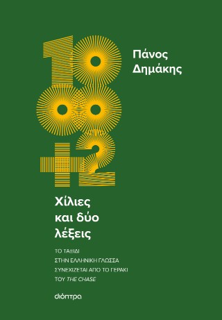 Χίλιες και δύο λέξεις: Το ταξίδι στην ελληνική γλώσσα συνεχίζεται από το Γεράκι του The Chase