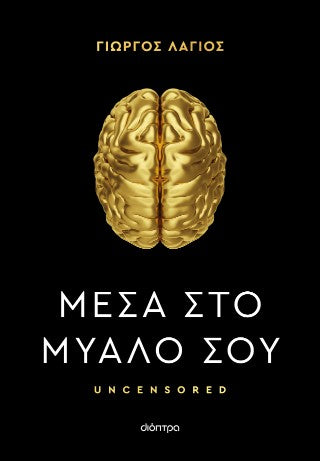 Μέσα στο μυαλό σου: Uncensored