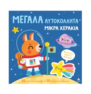 Φανταστικό ταξίδι στο διάστημα